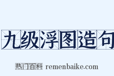 九级浮图造句是什么意思的图片
